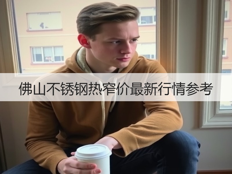 佛山不锈钢热窄价最新行情参考