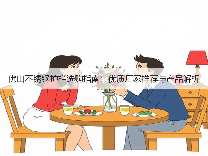 佛山不锈钢护栏选购指南：优质厂家推荐与产品解析