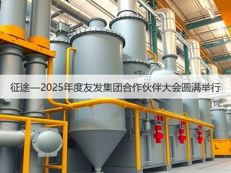征途—2025年度友发集团合作伙伴大会圆满举行