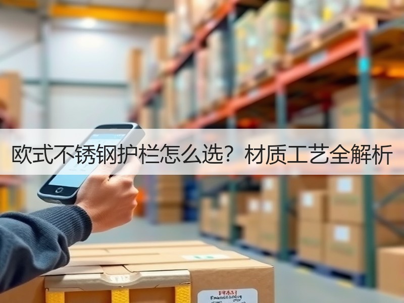 欧式不锈钢护栏怎么选？材质工艺全解析