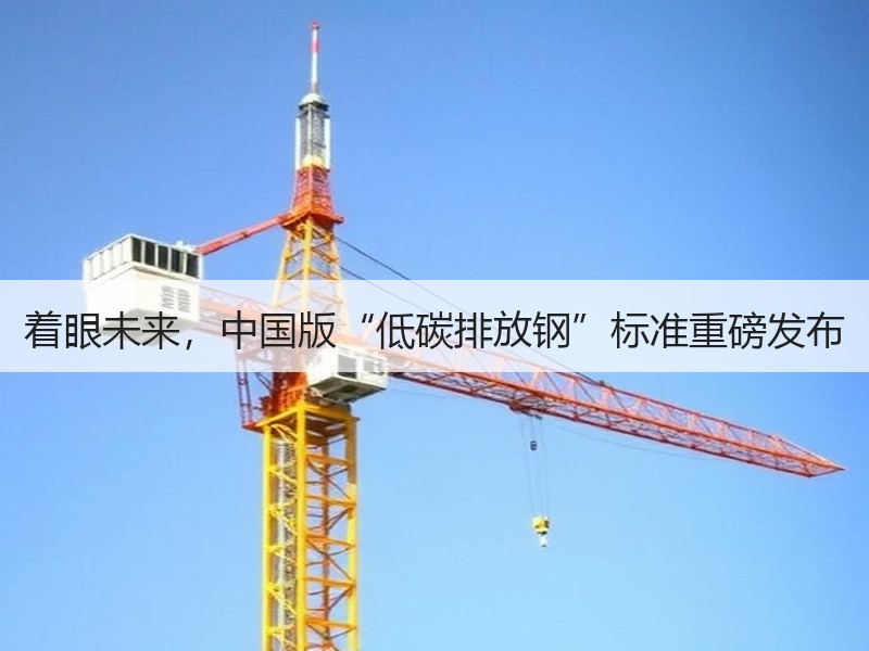着眼未来，中国版“低碳排放钢”标准重磅发布