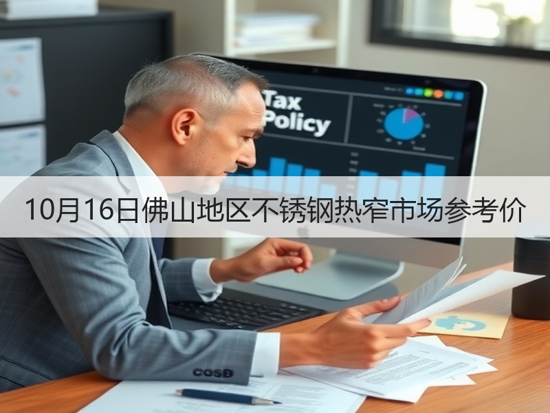 10月16日佛山地区不锈钢热窄市场参考价