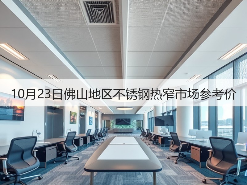 10月23日佛山地区不锈钢热窄市场参考价