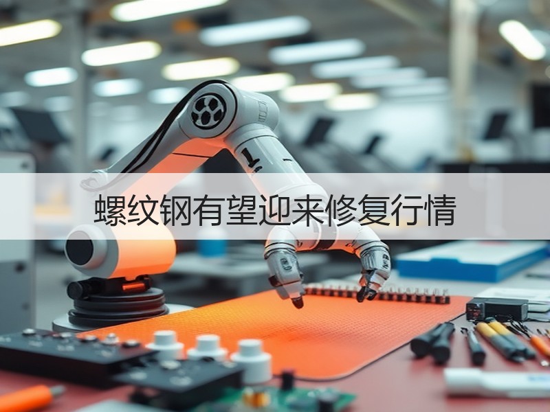 螺纹钢有望迎来修复行情