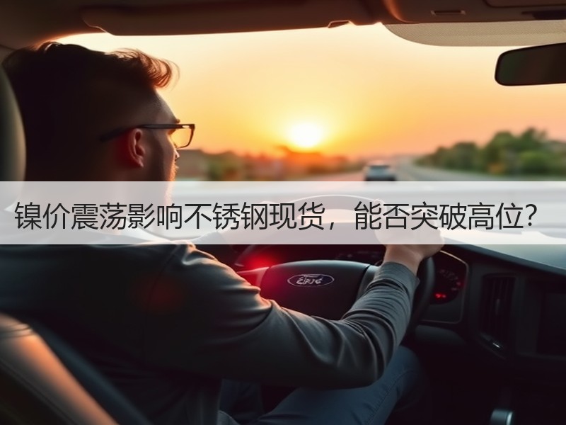 镍价震荡影响不锈钢现货，能否突破高位？