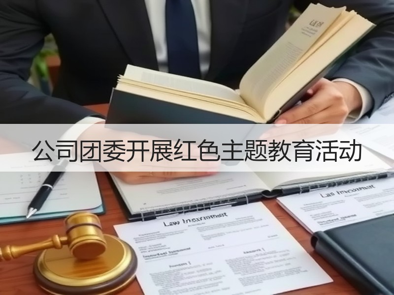 公司团委开展红色主题教育活动