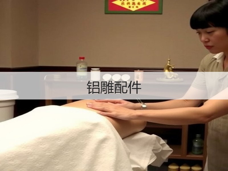 铝雕配件