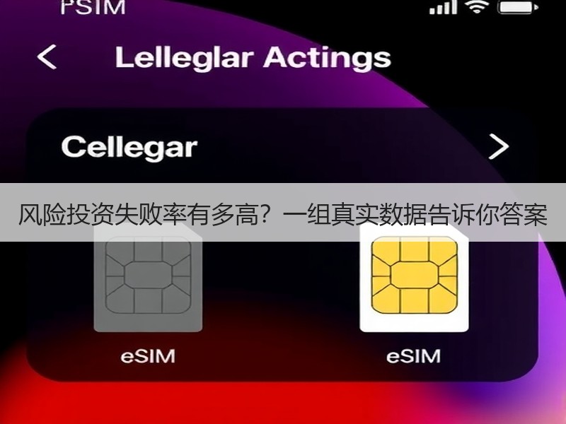 风险投资失败率有多高？一组真实数据告诉你答案