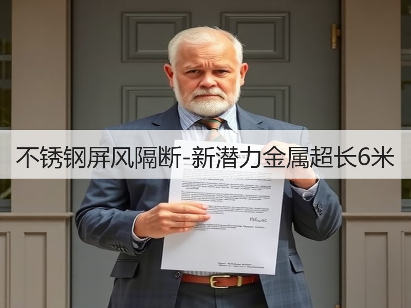 不锈钢屏风隔断-新潜力金属超长6米
