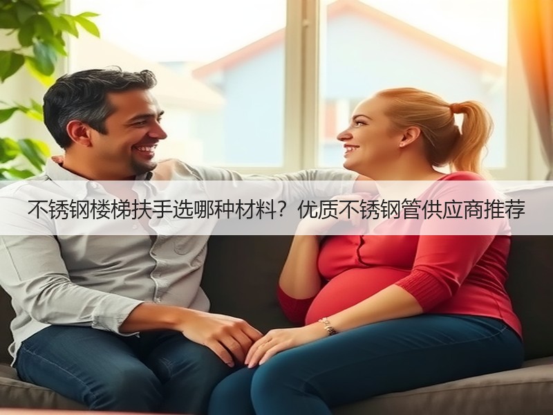 不锈钢楼梯扶手选哪种材料？优质不锈钢管供应商推荐