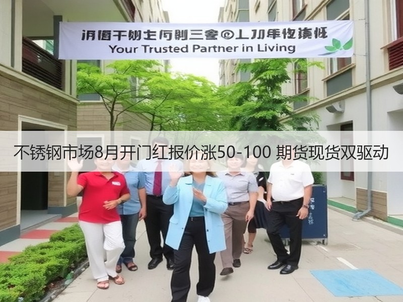 不锈钢市场8月开门红报价涨50-100 期货现货双驱动