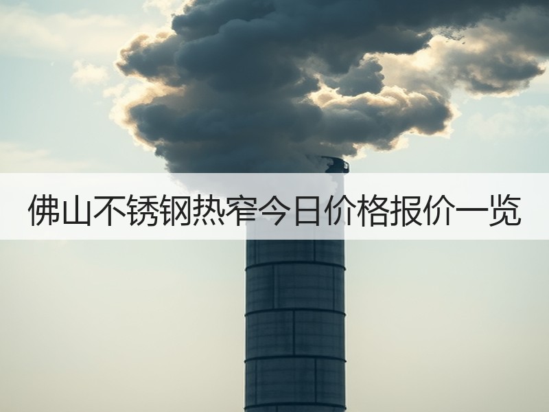 佛山不锈钢热窄今日价格报价一览