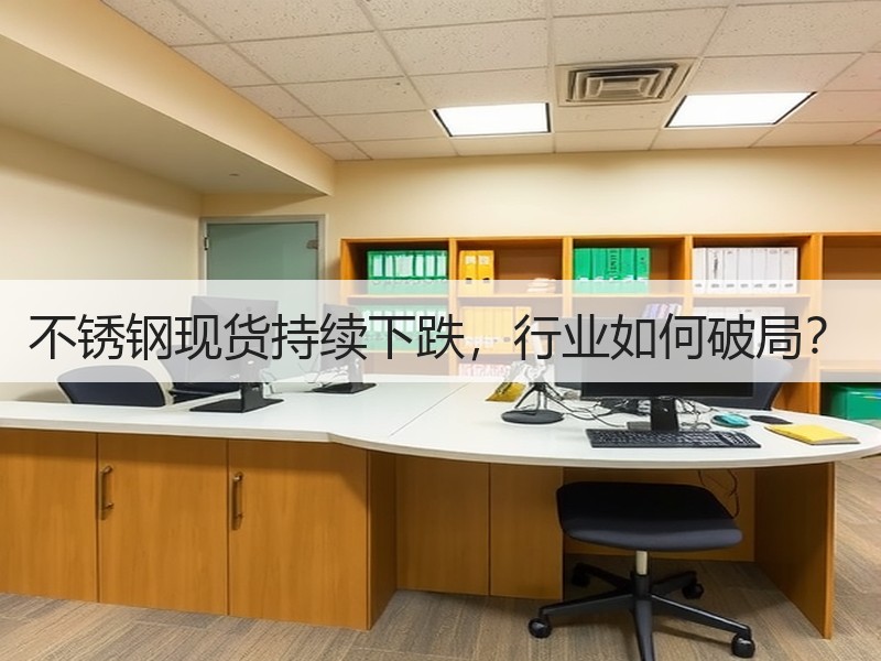 不锈钢现货持续下跌，行业如何破局？