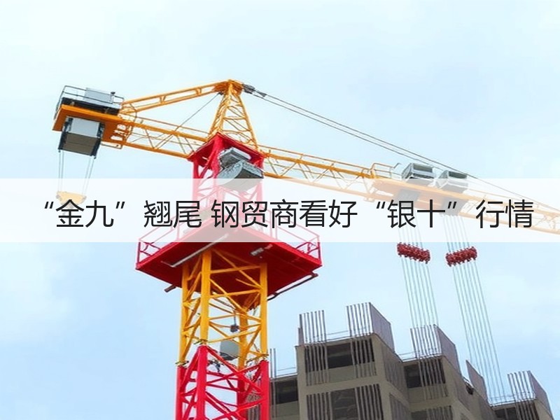 “金九”翘尾 钢贸商看好“银十”行情