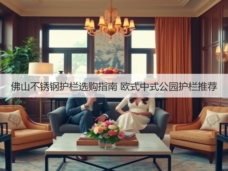 佛山不锈钢护栏选购指南 欧式中式公园护栏推荐