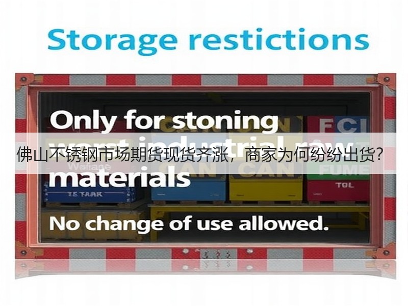 佛山不锈钢市场期货现货齐涨，商家为何纷纷出货？