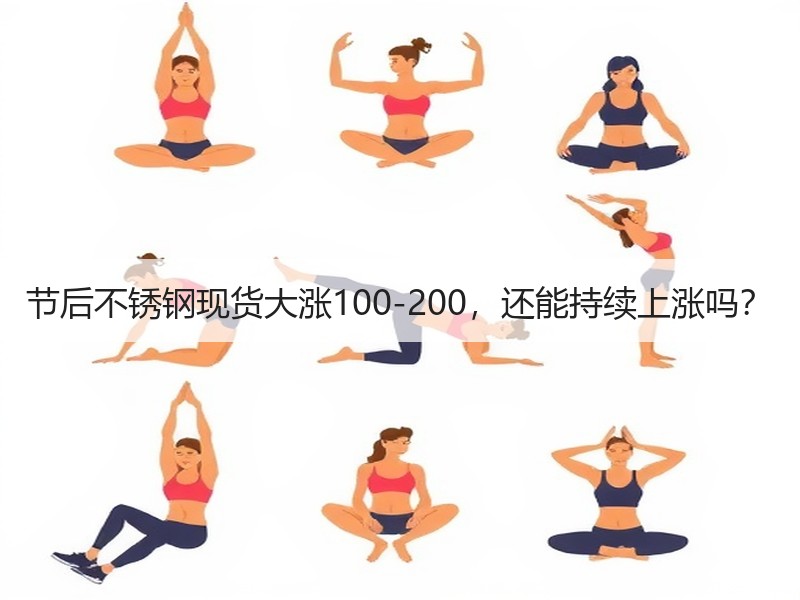 节后不锈钢现货大涨100-200，还能持续上涨吗？