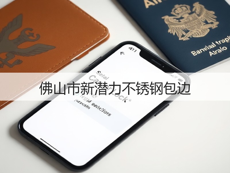 佛山市新潜力不锈钢包边