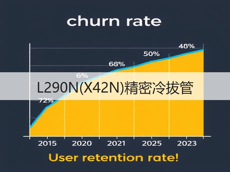 L290N(X42N)精密冷拔管