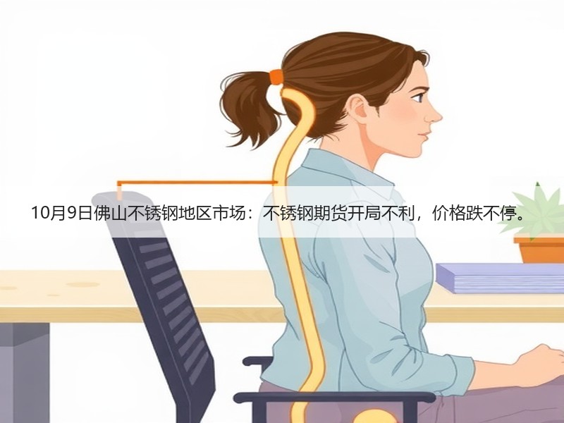 10月9日佛山不锈钢地区市场：不锈钢期货开局不利，价格跌不停。