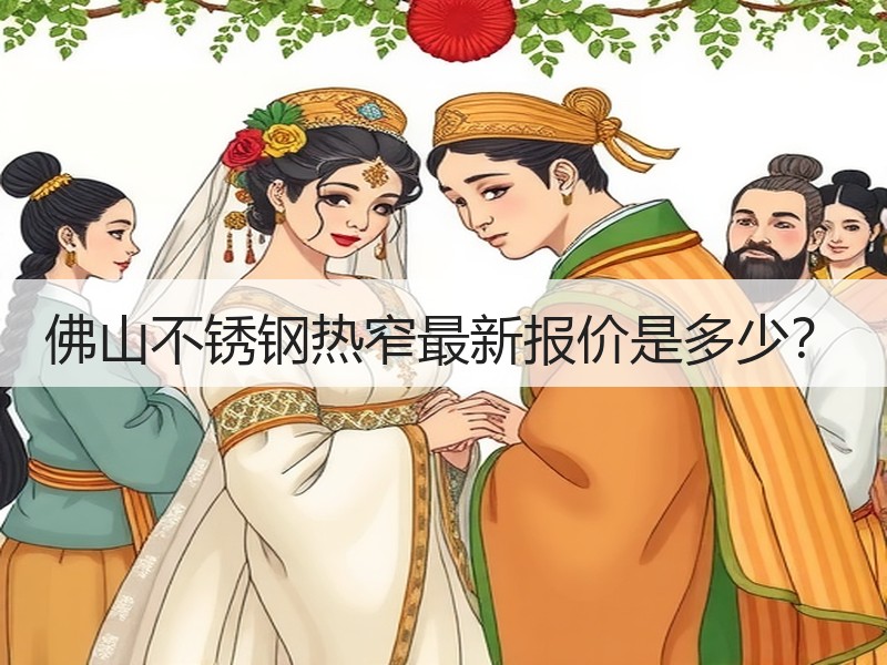 佛山不锈钢热窄最新报价是多少？