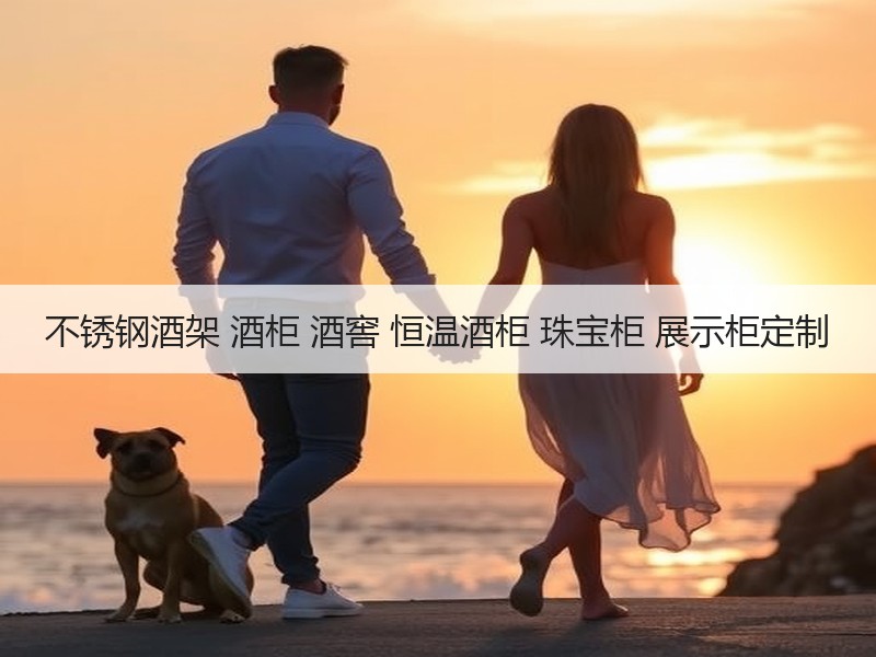 不锈钢酒架 酒柜 酒窖 恒温酒柜 珠宝柜 展示柜定制