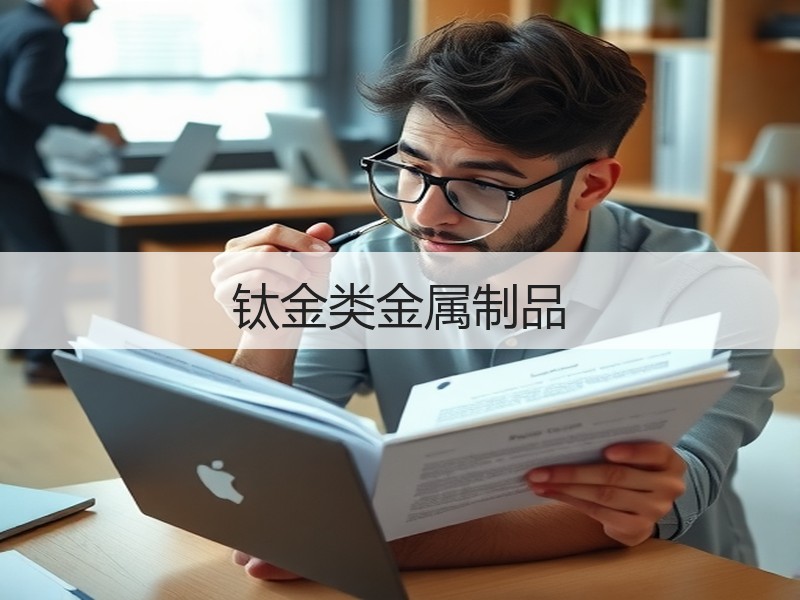 钛金类金属制品