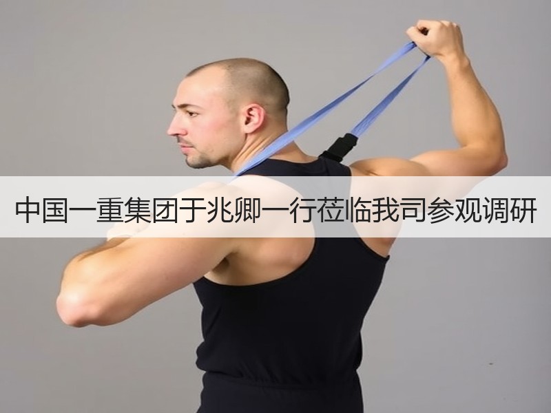 中国一重集团于兆卿一行莅临我司参观调研