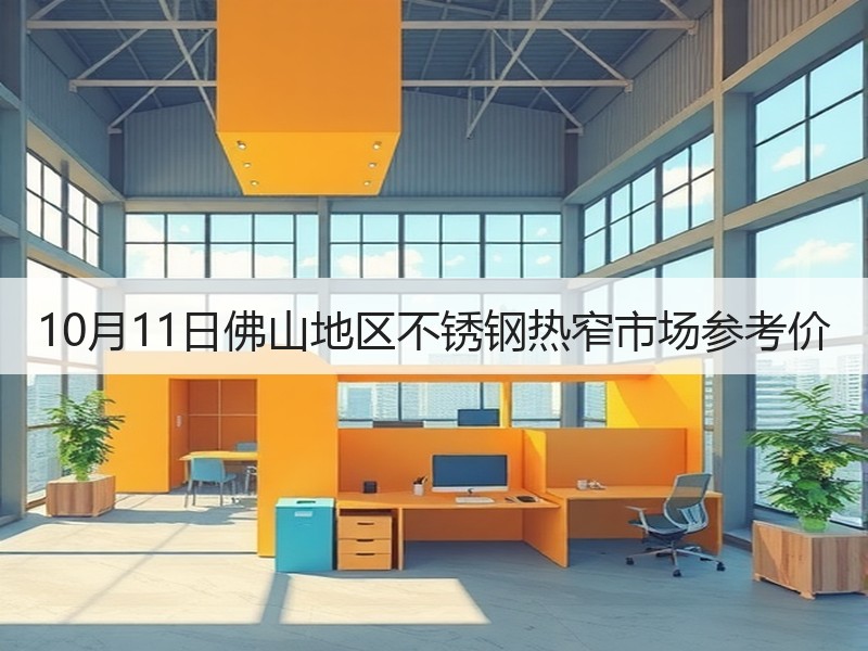 10月11日佛山地区不锈钢热窄市场参考价