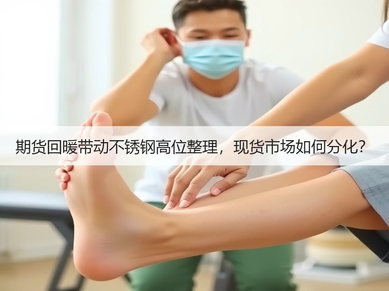 期货回暖带动不锈钢高位整理，现货市场如何分化？