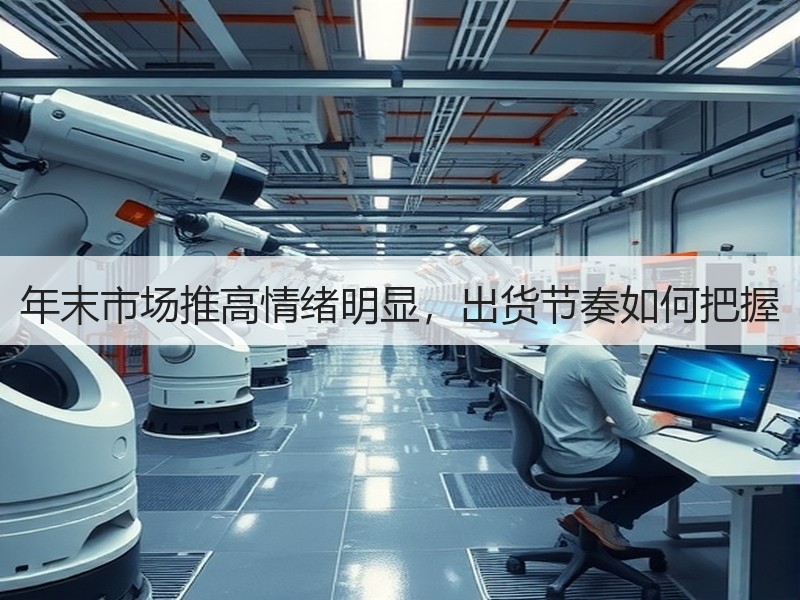 年末市场推高情绪明显，出货节奏如何把握