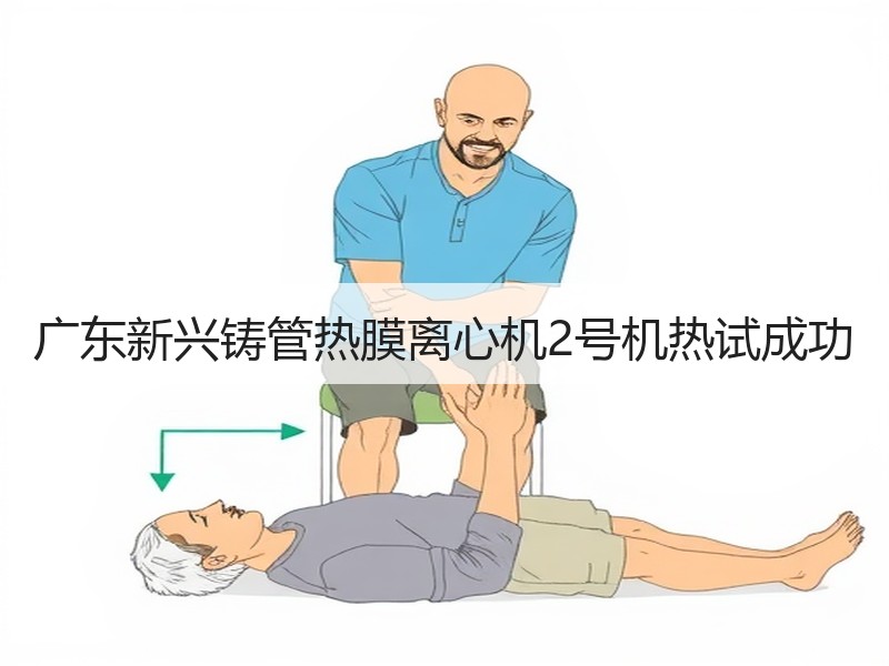 广东新兴铸管热膜离心机2号机热试成功