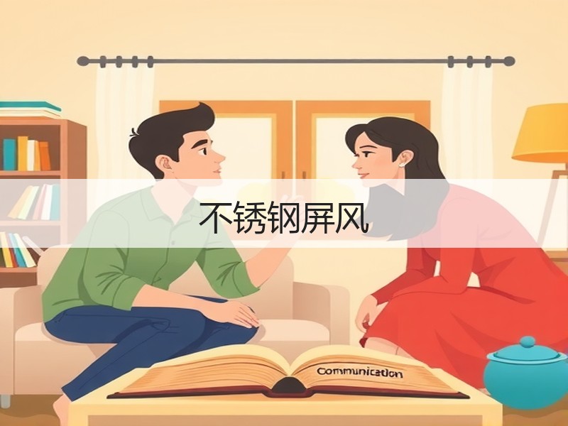 不锈钢屏风