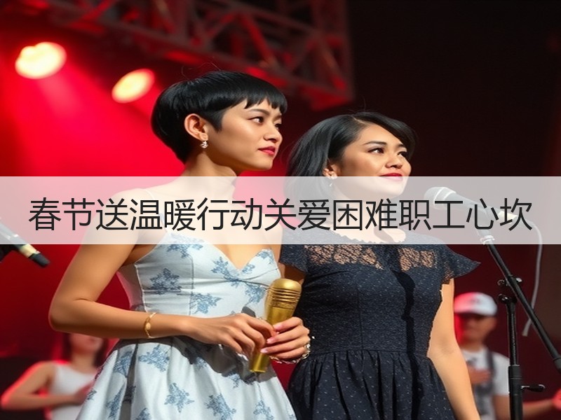 春节送温暖行动关爱困难职工心坎