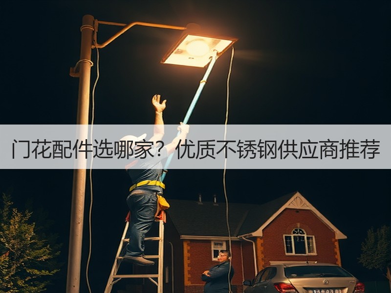门花配件选哪家？优质不锈钢供应商推荐