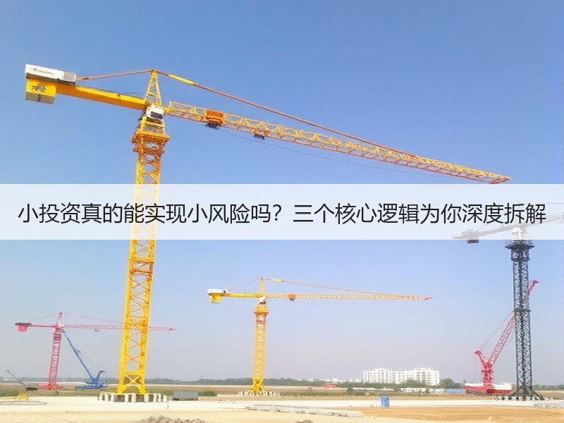 小投资真的能实现小风险吗？三个核心逻辑为你深度拆解