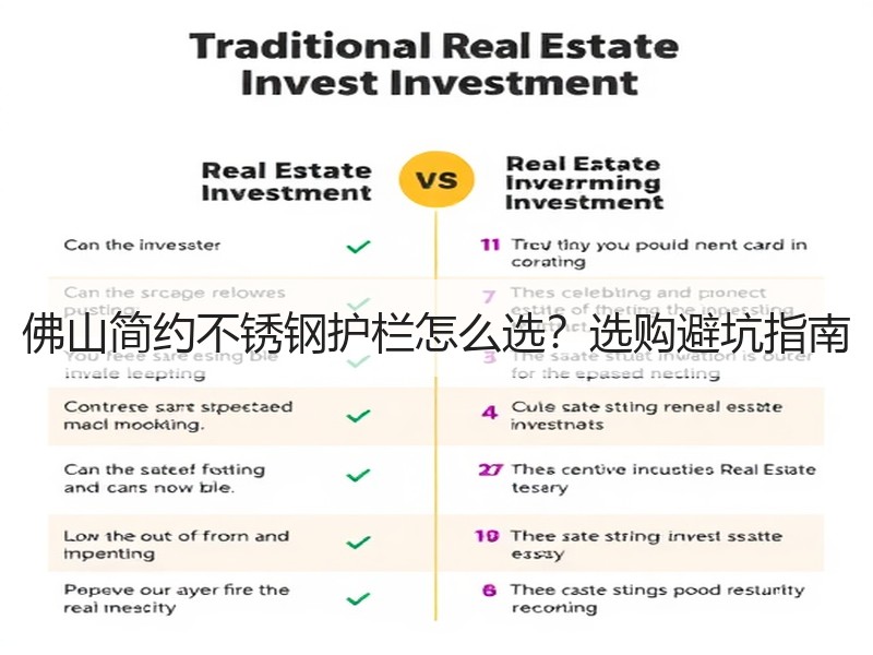 佛山简约不锈钢护栏怎么选？选购避坑指南