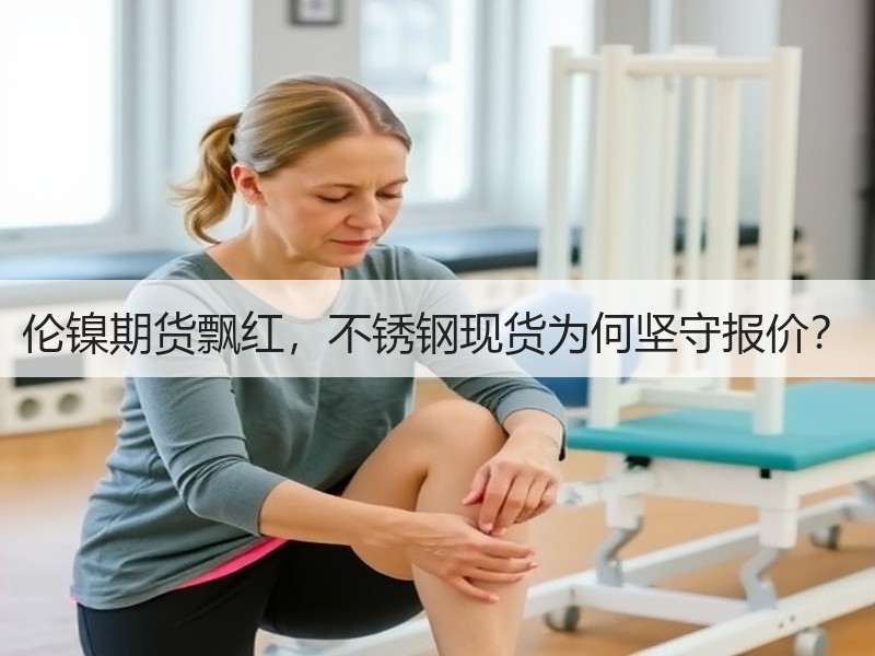 伦镍期货飘红，不锈钢现货为何坚守报价？