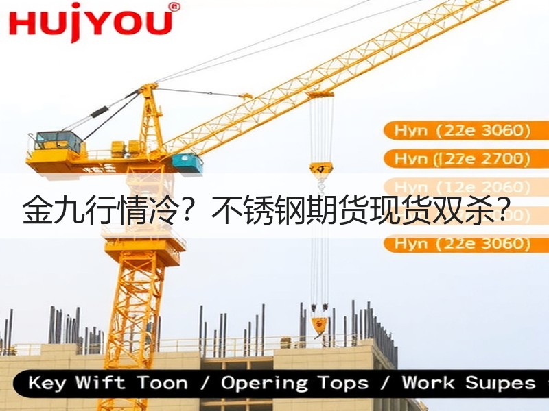 金九行情冷？不锈钢期货现货双杀？