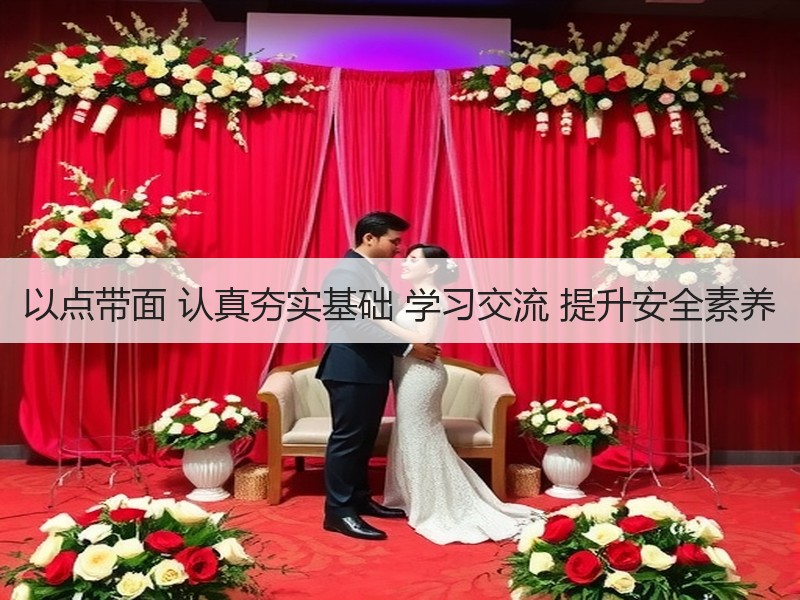 以点带面 认真夯实基础 学习交流 提升安全素养