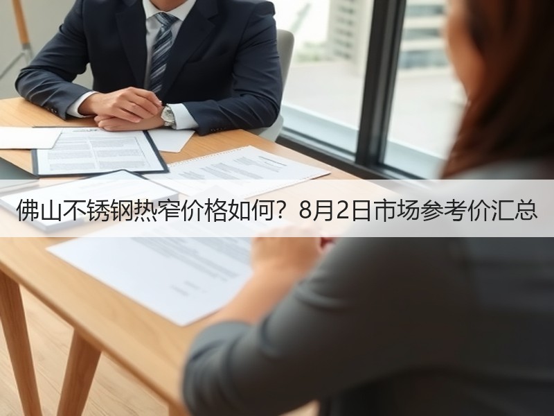 佛山不锈钢热窄价格如何？8月2日市场参考价汇总