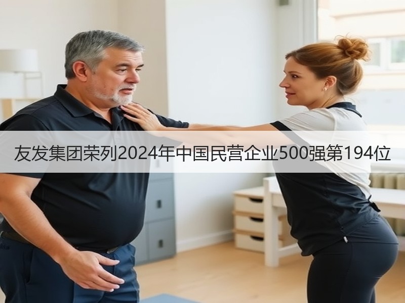 友发集团荣列2024年中国民营企业500强第194位
