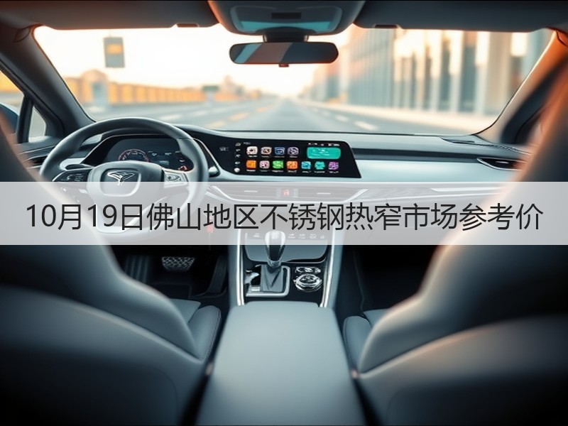 10月19日佛山地区不锈钢热窄市场参考价