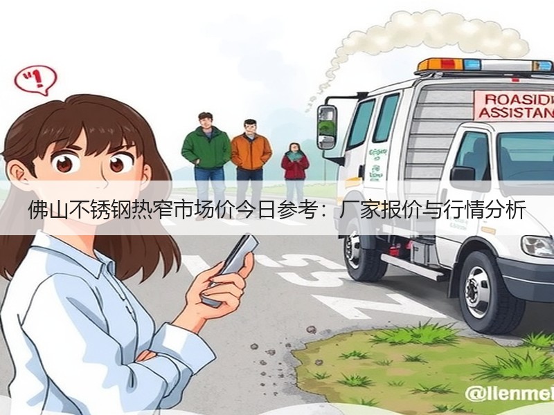 佛山不锈钢热窄市场价今日参考：厂家报价与行情分析
