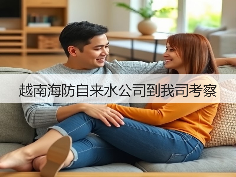越南海防自来水公司到我司考察