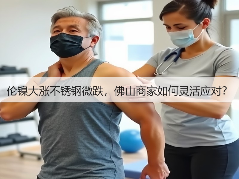 伦镍大涨不锈钢微跌，佛山商家如何灵活应对？