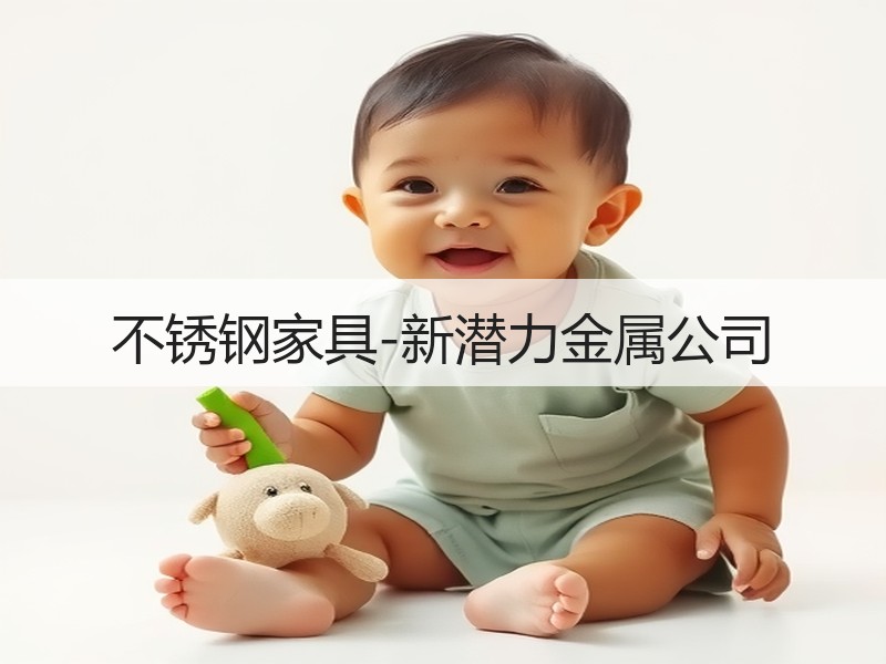 不锈钢家具-新潜力金属公司