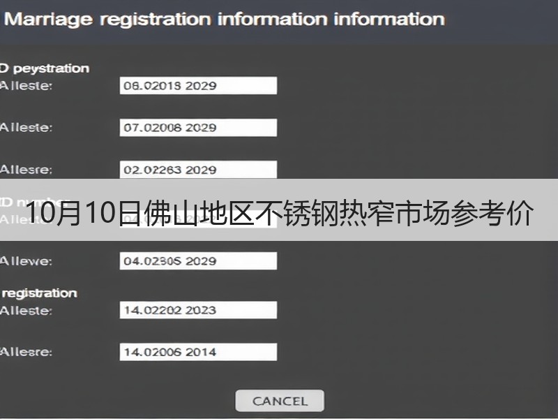 10月10日佛山地区不锈钢热窄市场参考价