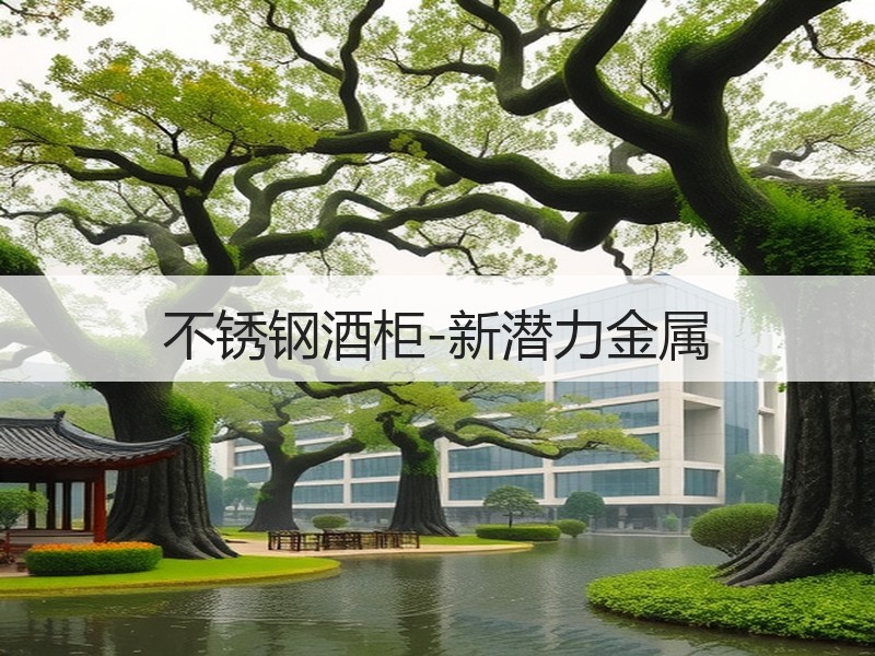 不锈钢酒柜-新潜力金属