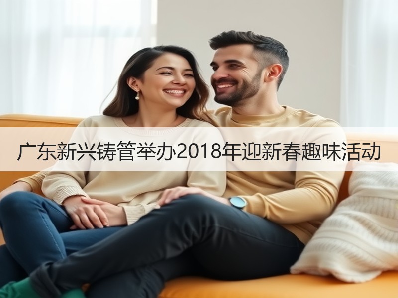 广东新兴铸管举办2018年迎新春趣味活动